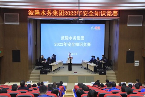 无危则安，无损则全 | 波隆水务集团开展2022安全知识竞赛